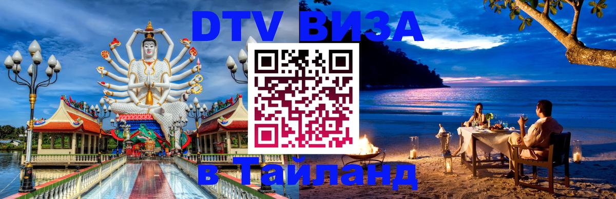 DTV Visa Thailand — прайс и условия, виза без дополнительных документов - 08.01.2026 