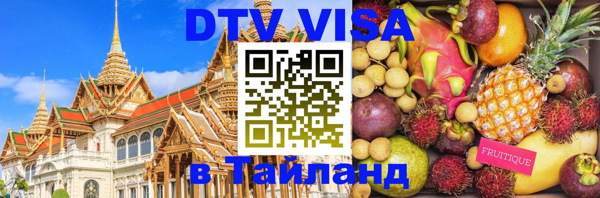 DTV виза Тайланд 
